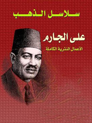 cover image of الأعمال النثرية الكاملة